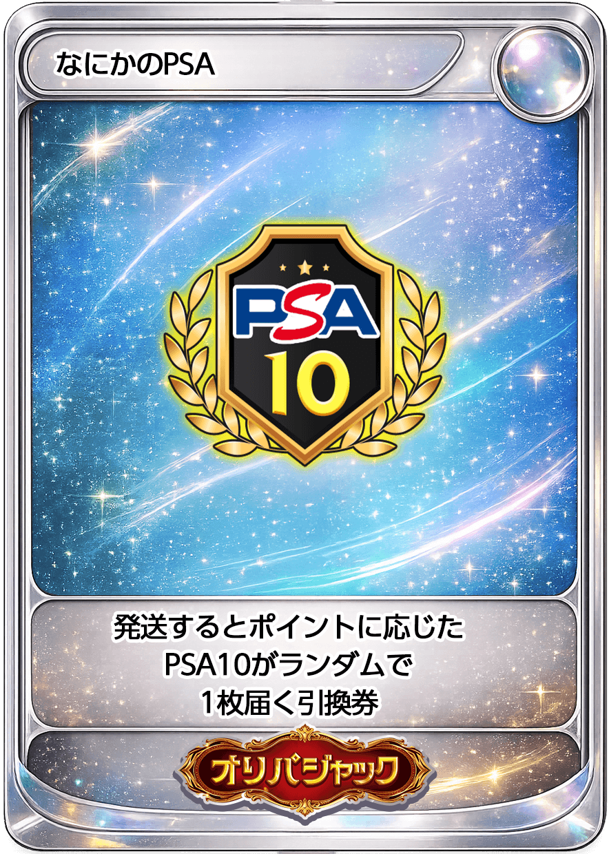 ナニカのPSA10 8000coin | 5000コイン | オリパジャック