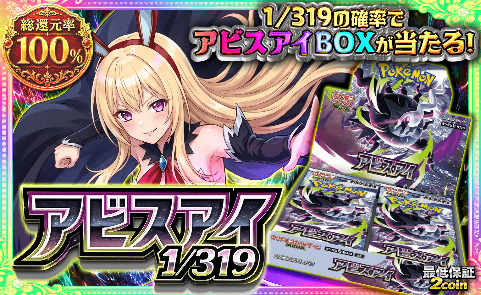 アビスアイ 1/319 | 59コイン | オリパジャック