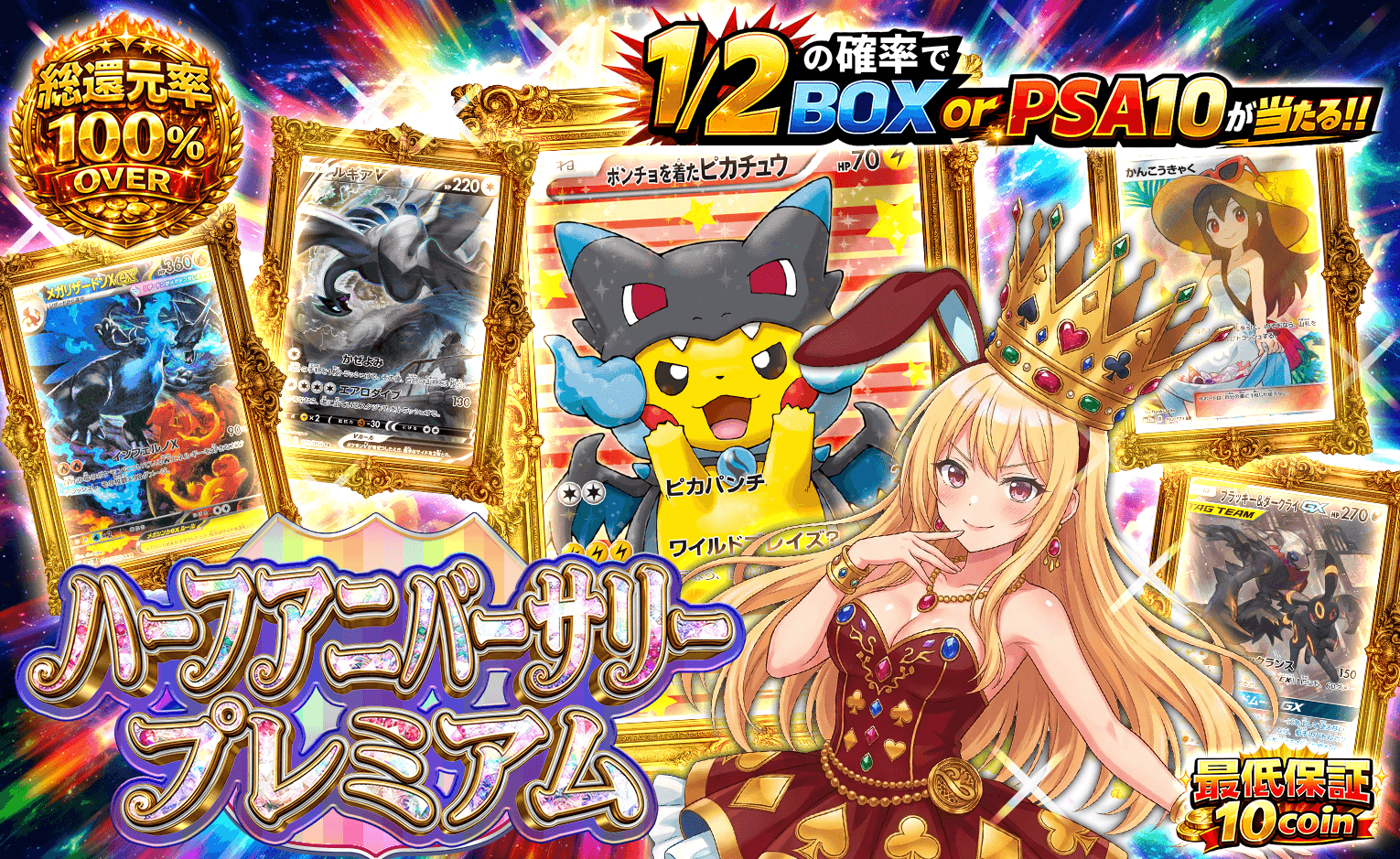 ハーフアニバーサリープレミアム | 9800コイン | オリパジャック